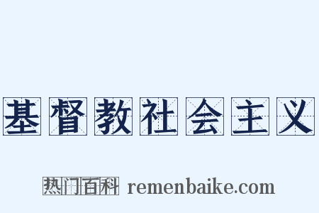 基督教社会主义是什么意思的图片